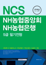 NH농협중앙회 NH농협은행 5급 필기전형(2018)